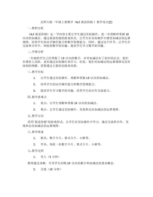 北师大版一年级上册数学《6.2我说你做》教学设计(2)
