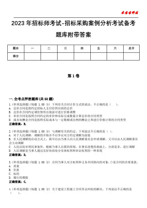 2023年招标师考试-招标采购案例分析考试备考题库附带答案8