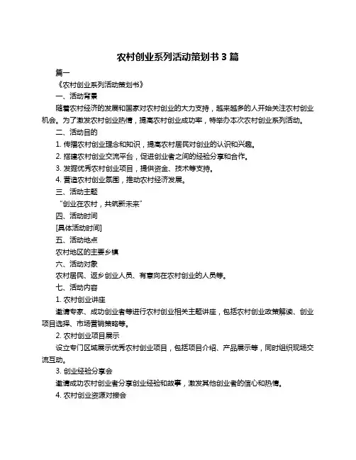 农村创业系列活动策划书3篇