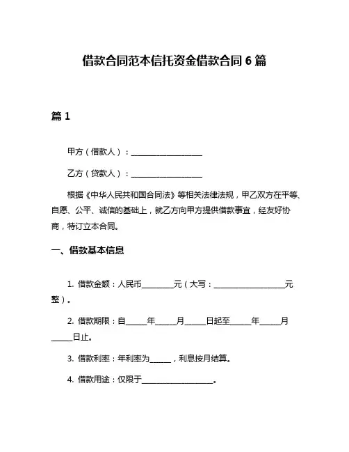 借款合同范本信托资金借款合同6篇