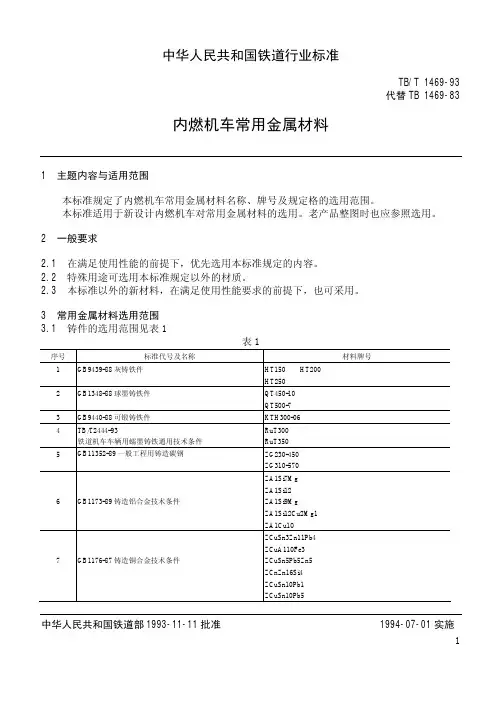 TBT1469-1993内燃机车常用金属材料
