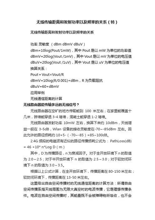 无线传输距离和发射功率以及频率的关系（转）