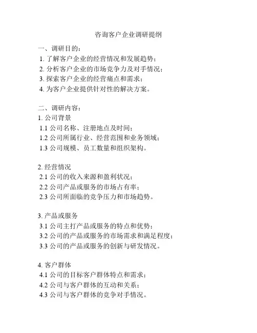咨询客户企业调研提纲