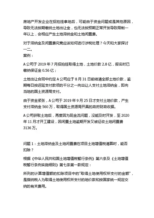 房地产开发土地滞纳金与土地闲置费的税务处理