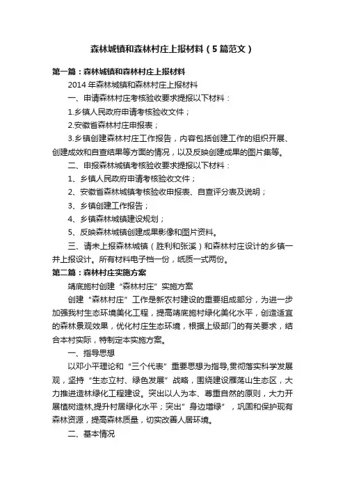 森林城镇和森林村庄上报材料（5篇范文）