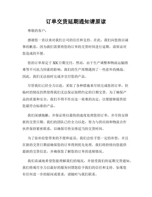 订单交货延期通知请原谅