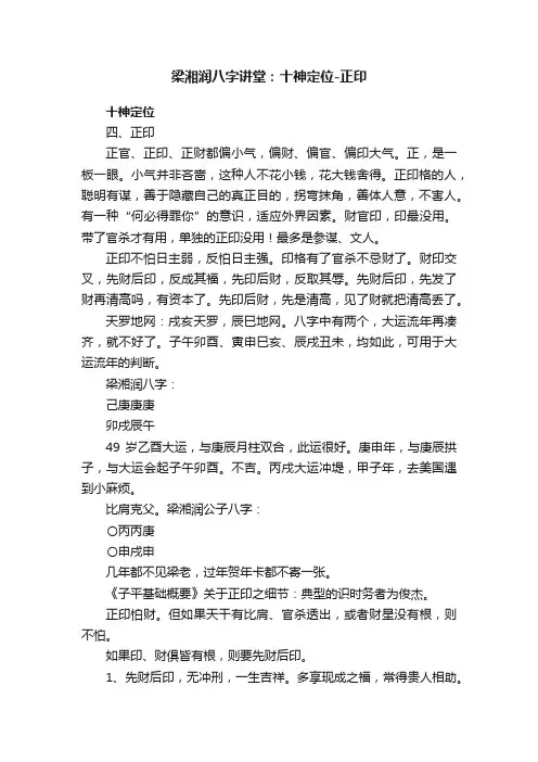 梁湘润八字讲堂：十神定位-正印