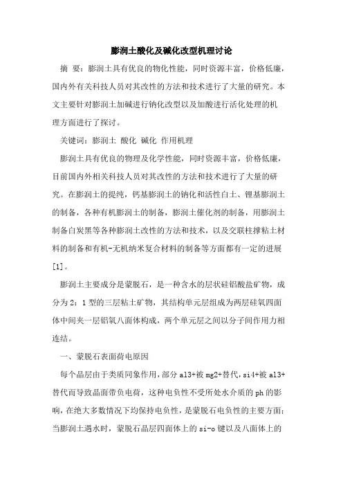 膨润土酸化及碱化改型机理讨论