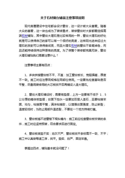 关于石材窗台铺装注意事项说明