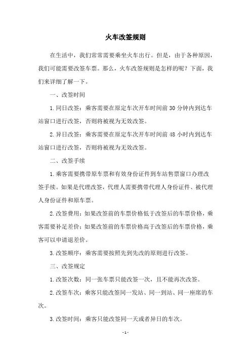 火车改签规则