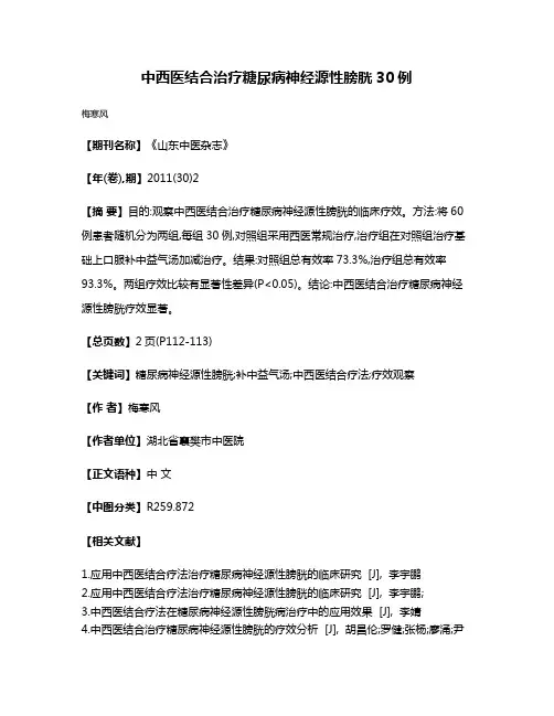 中西医结合治疗糖尿病神经源性膀胱30例
