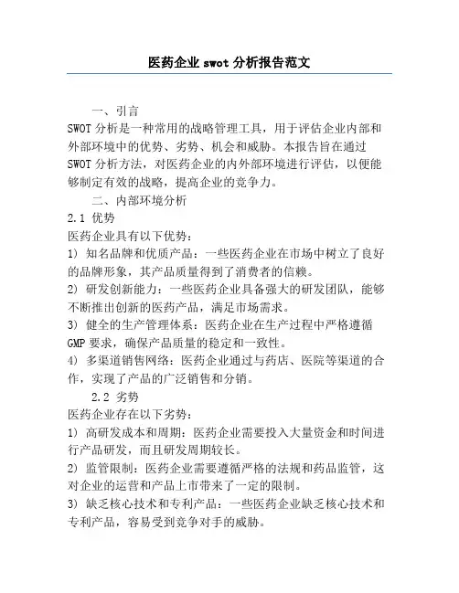 医药企业swot分析报告范文