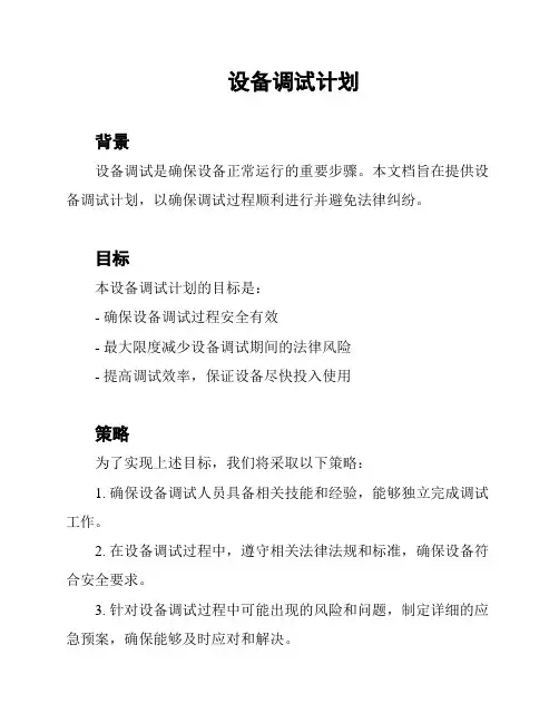 设备调试计划