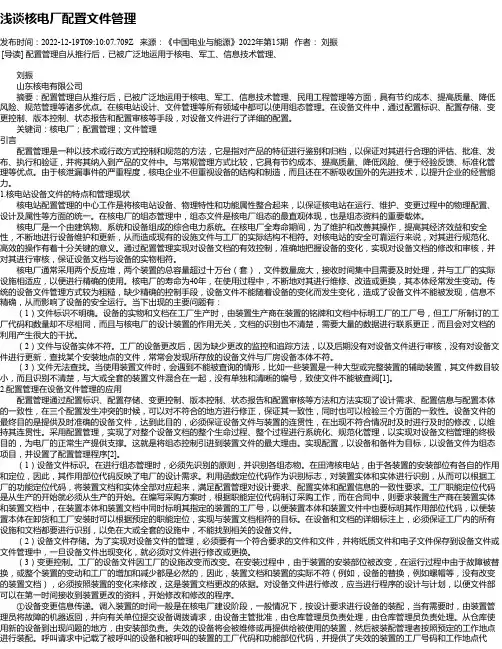 浅谈核电厂配置文件管理