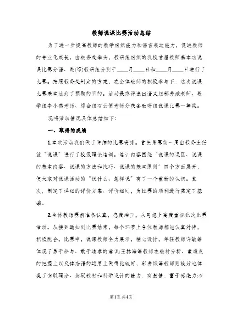 教师说课比赛活动总结（2篇）