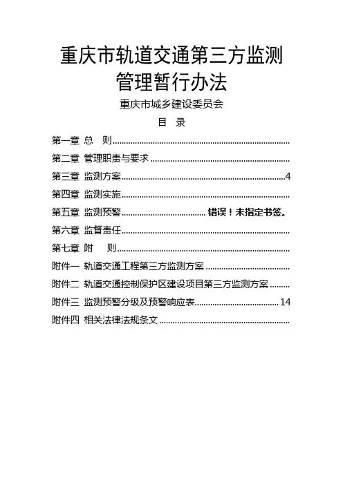 重庆市轨道交通控制保护区建设第三方监测管理暂行办法(定稿)