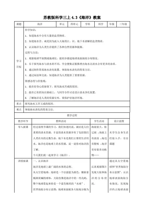 苏教版小学科学最新三年级上册科学4.3 海洋(教案)