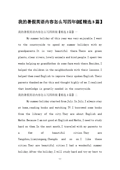 我的暑假英语内容怎么写四年级【3篇】