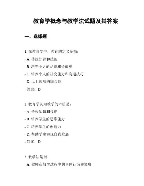 教育学概念与教学法试题及其答案