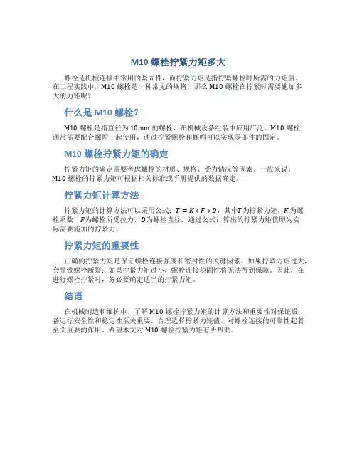 m10螺栓拧紧力矩多大