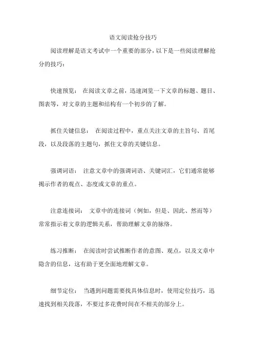 语文阅读抢分技巧