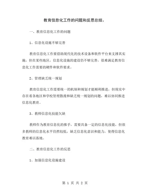 教育信息化工作的问题和反思总结