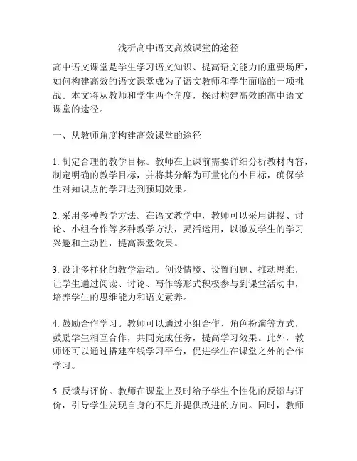 浅析高中语文高效课堂的途径