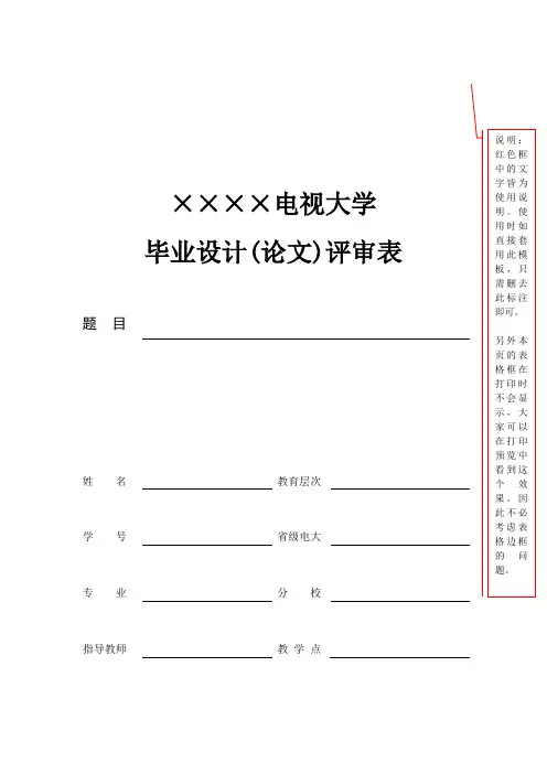 (新)毕业设计(论文)评审表