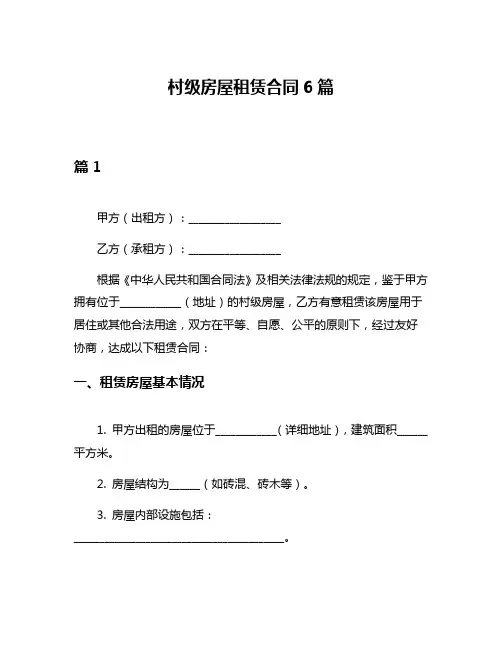 村级房屋租赁合同6篇