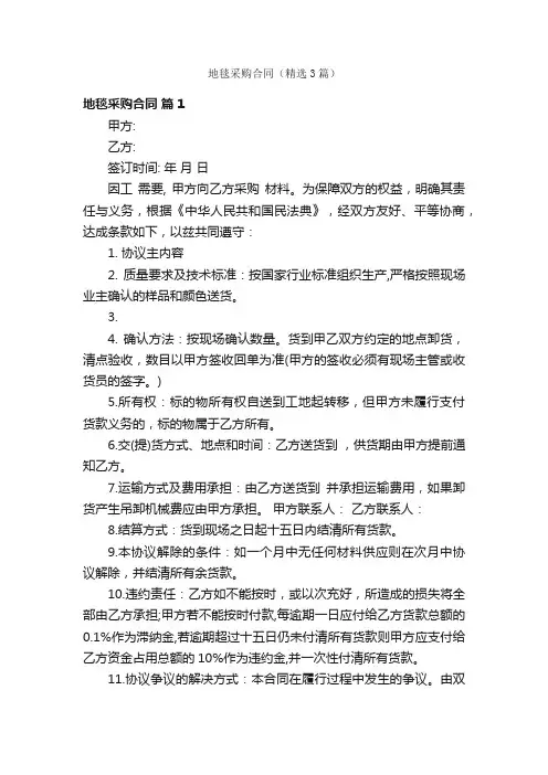 地毯采购合同（精选3篇）