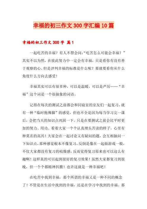 幸福的初三作文300字汇编10篇