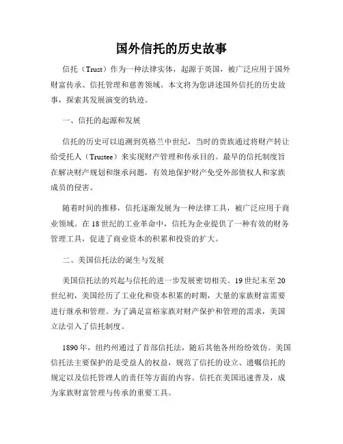 国外信托的历史故事
