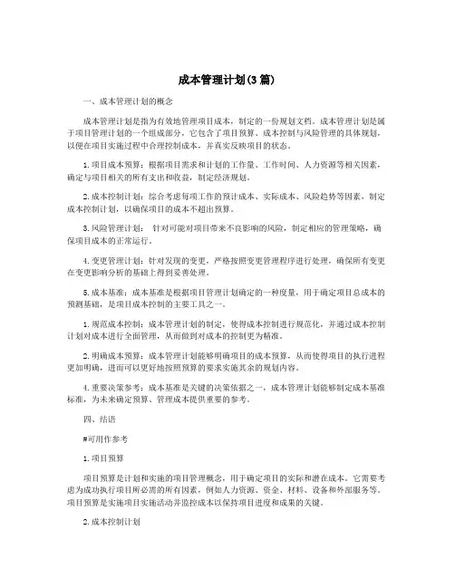 成本管理计划(3篇)