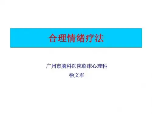 合理情绪治疗