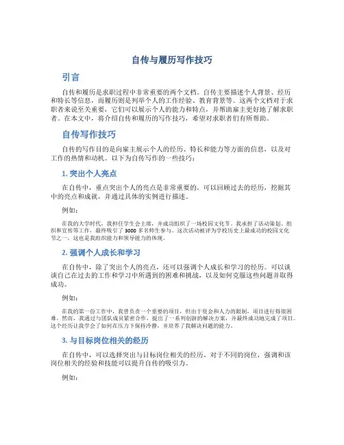 自传与履历写作技巧