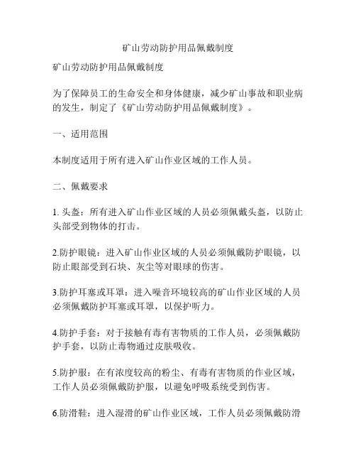 矿山劳动防护用品佩戴制度
