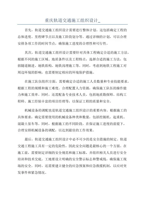 重庆轨道交通施工组织设计_