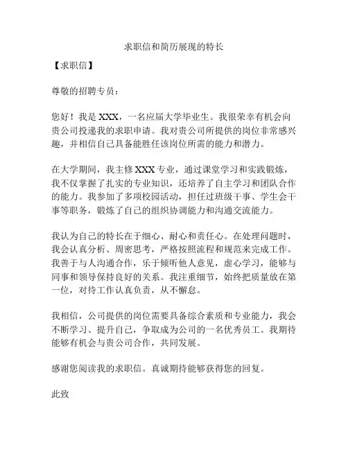 求职信和简历展现的特长