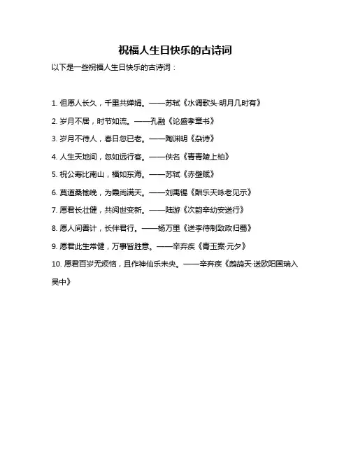 祝福人生日快乐的古诗词