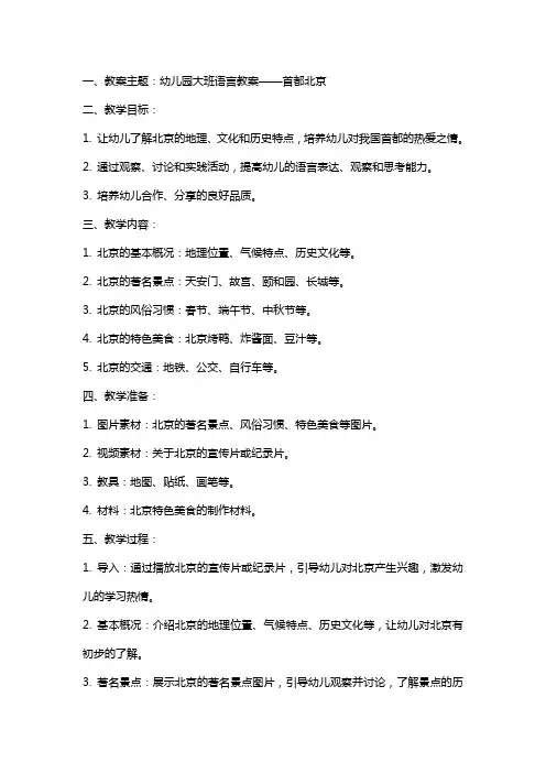 幼儿园大班语言教案：首都—北京