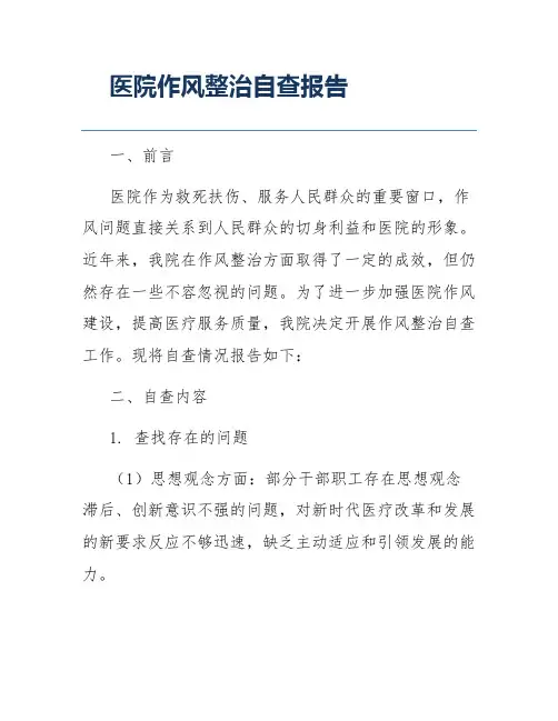医院作风整治自查报告