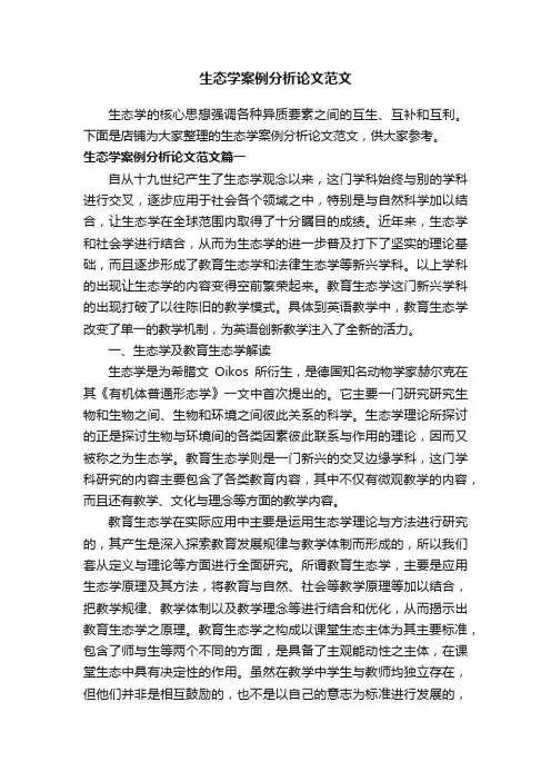 生态学案例分析论文范文
