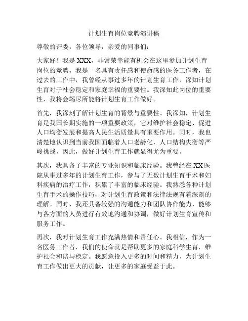 计划生育岗位竞聘演讲稿