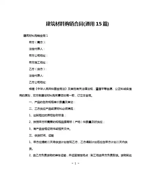 建筑材料购销合同(通用15篇)