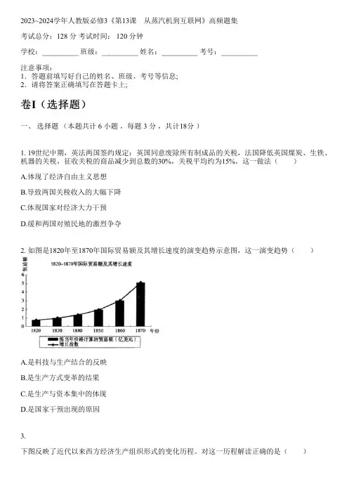 2023~2024学年人教版必修3《第13课 从蒸汽机到互联网》高频题集