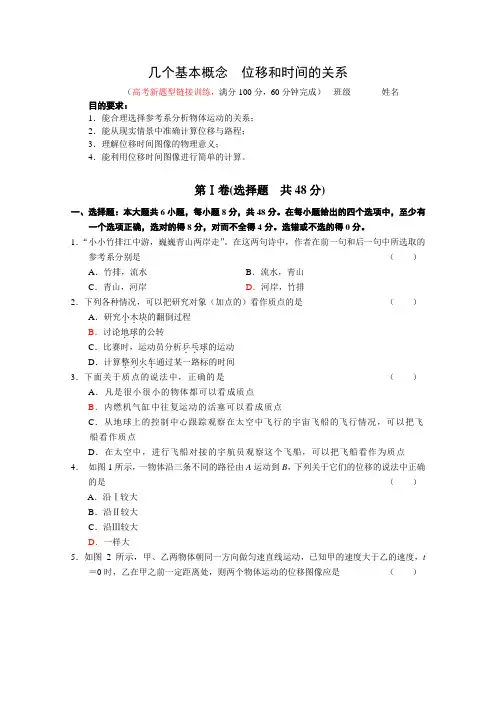 《推荐》《高中物理学练三级跳》人教版必修一第一章几个基本概念位移和时间的关系高考新题型链接训练Word版