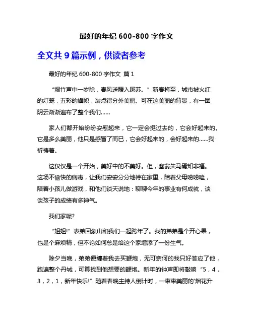 最好的年纪600-800字作文