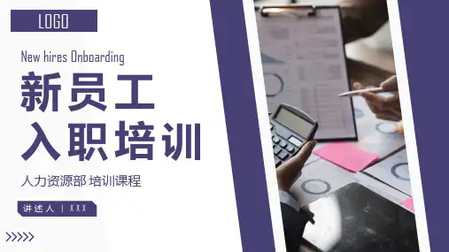 新员工入职培训PPT课件