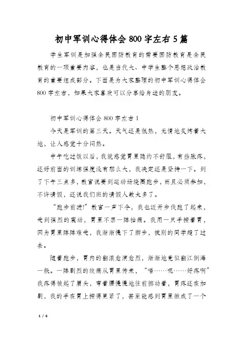 初中军训心得体会800字左右5篇