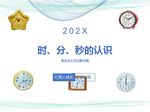 人教版三年级上册数学时分秒的认识PPT